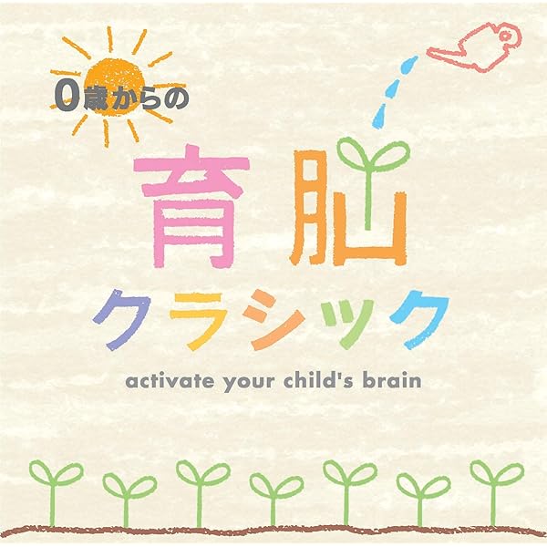Amazon.co.jp: クラシックの名曲 世界に羽ばたく音楽の旅 (頭の