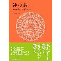 バガヴァッド・ギーター: ブッダ、イエスの教えに通底する真理 | 藤田