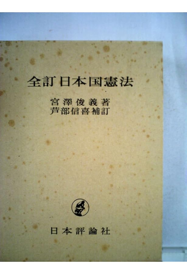 憲法 改訂版 (有斐閣全書) | 宮沢 俊義 |本 | 通販 | Amazon