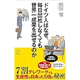ドイツ人はなぜ、毎日出社しなくても世界一成果を出せるのか 7割テレワークでも生産性が日本の1.5倍の秘密 (SB新書)