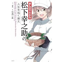 まんがでわかる 松下幸之助の人生を拓く教え (まんがでわかるシリーズ