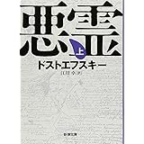 悪霊(上) (新潮文庫)
