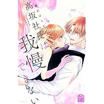 高坂社長は我慢できない ~トロける同居生活はじまりました~(5) (KC