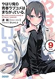 やはり俺の青春ラブコメはまちがっている。 (9) (ガガガ文庫)