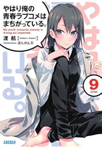 Amazon.co.jp: やはり俺の青春ラブコメはまちがっている。 (ガガガ文庫