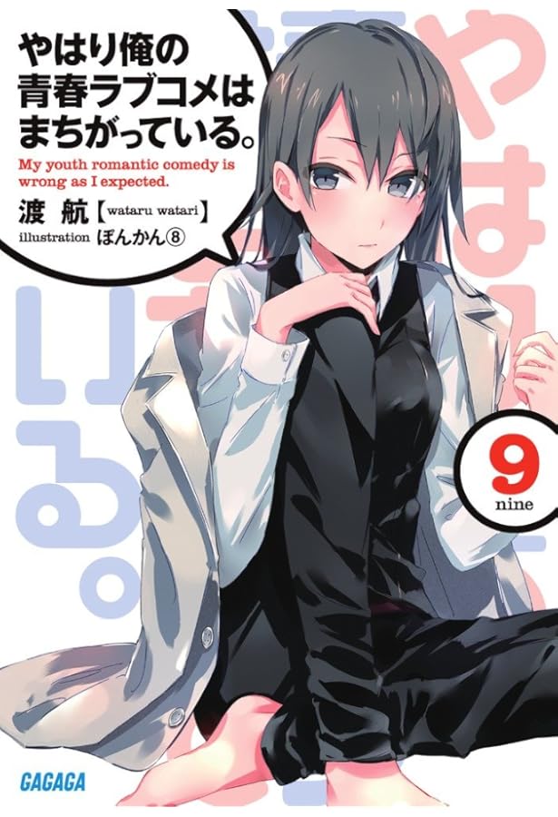 Amazon.co.jp: やはり俺の青春ラブコメはまちがっている。 (6.5