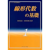 線形代数の基礎 (ライブラリ理工基礎数学) | 寺田 文行, 木村