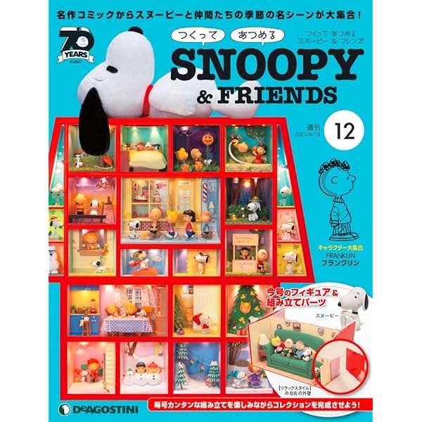 Amazon.co.jp: スヌーピー&フレンズ 7号 [分冊百科] (パーツ付