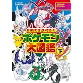 898ぴきせいぞろい! ポケモン大図鑑 (下) (コロタン文庫)