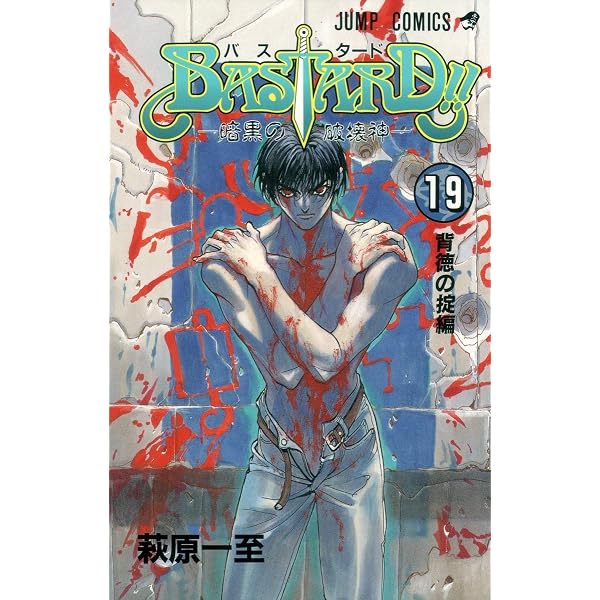 BASTARD!! 18 (ジャンプコミックス) | 萩原 一至 |本 | 通販 | Amazon