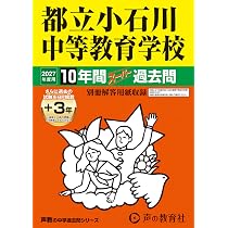 都立武蔵高校附属中学校 2027年度用 10年間（＋3年間HP掲載