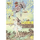 夢の博物誌 (バーズコミックス　スペシャル)