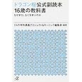 ドラゴン桜公式副読本 16歳の教科書 なぜ学び、なにを学ぶのか (講談社+α文庫)