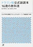 ドラゴン桜公式副読本 16歳の教科書 なぜ学び、なにを学ぶのか (講談社+α文庫)