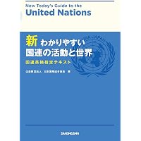 2025年度版 国連英検過去問題集 B級: 2023-2024年度実施 | 公益財団
