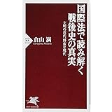 国際法で読み解く戦後史の真実 文明の近代、野蛮な現代 (PHP新書)