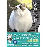 やさしいねこ