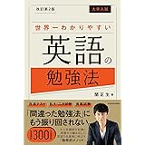 改訂第2版 大学入試 世界一わかりやすい英語の勉強法