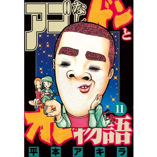 アゴなしゲンとオレ物語（14） (ヤングマガジンコミックス