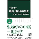 物語 遺伝学の歴史-メンデルからDNA、ゲノム編集まで (中公新書 2731)