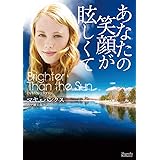 あなたの笑顔が眩しくて (マグノリアロマンス)
