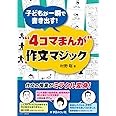 子どもが一瞬で書き出す! “4コマまんが" 作文マジック