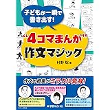子どもが一瞬で書き出す! “4コマまんが" 作文マジック