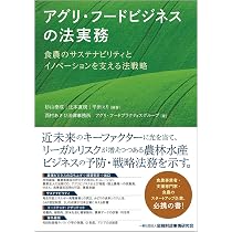 アグリ・フードビジネスの法実務: 食農のサステナビリティと