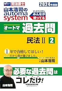 司法書士 山本浩司のautoma system オートマ過去問 (1) 民法(1) 2024