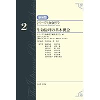 第20巻 生命倫理のフロンティア (シリーズ生命倫理学 20巻) | シリーズ