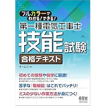 フルカラーでわかる!できる! 第一種電気工事士技能試験 合格テキスト