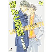 ほんと野獣 1〜16巻　まとめ売り　漫画　本 Amazon.co.jp: ほんと野獣 16 (GUSH COMICS) 電子書籍: 山本小鉄
