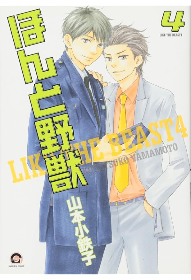 山本小鉄子先生 ほんと野獣 ほんと野獣 17 ｜ 海王社 ｜ GUSH COMICS ｜ 山本小鉄子 ｜ 無料