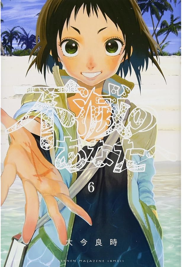 不滅のあなたへ(7) (少年マガジンコミックス) | 大今 良時 |本 | 通販