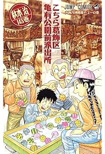 こちら葛飾区亀有公園前派出所 147 (ジャンプコミックス) | 秋本 治