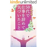 50代で仕事を辞めて気づいたこと: 心が100倍軽くなる