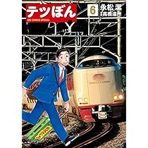 てつぼん様 Amazon.co.jp: テツぼん (7) (ビッグコミックススペシャル) : 永松 潔