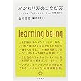 かかわり方のまなび方: ワークショップとファシリテーションの現場から (ちくま文庫 に 8-3)