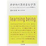 かかわり方のまなび方: ワークショップとファシリテーションの現場から (ちくま文庫 に 8-3)