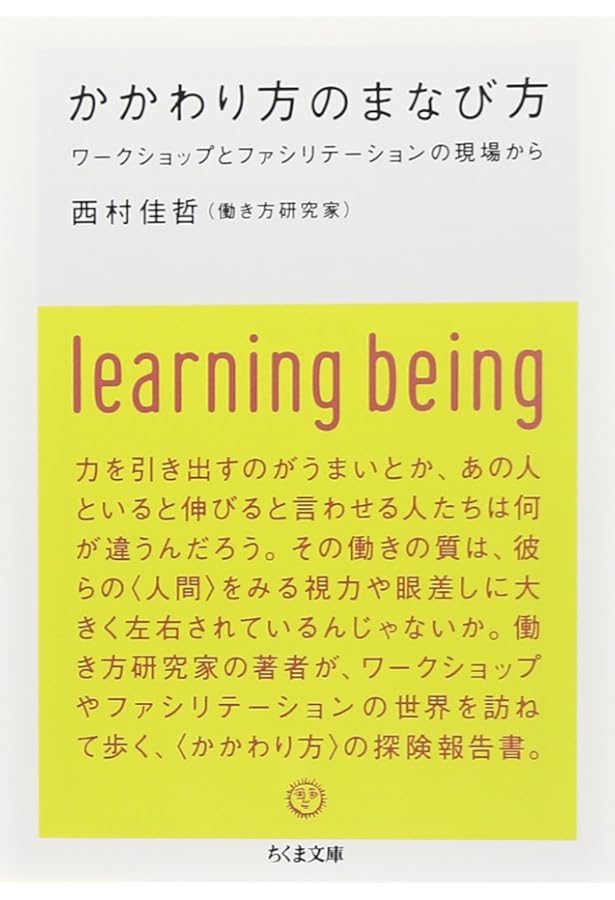 自分の仕事をつくる | 西村 佳哲 |本 | 通販 | Amazon