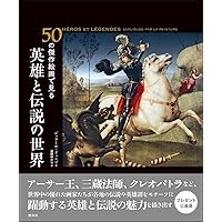 50の傑作絵画で見る 神話の世界 | ジェラール・ドゥニゾ, 遠藤 ゆかり