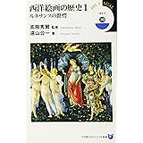 西洋絵画の歴史 1 ルネサンスの驚愕 (小学館101ビジュアル新書)