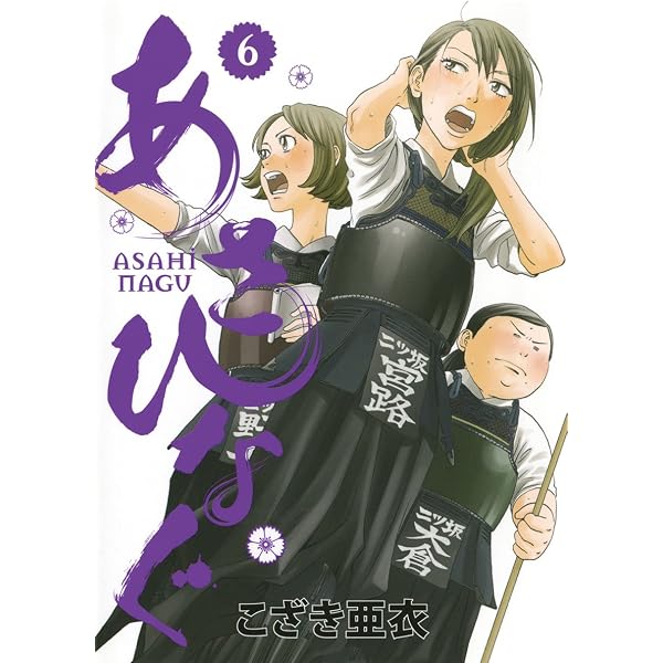 Amazon.co.jp: あさひなぐ（1） (ビッグコミックス) eBook : こざき