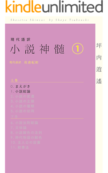 現代語訳 小説神髄1 Kindle版