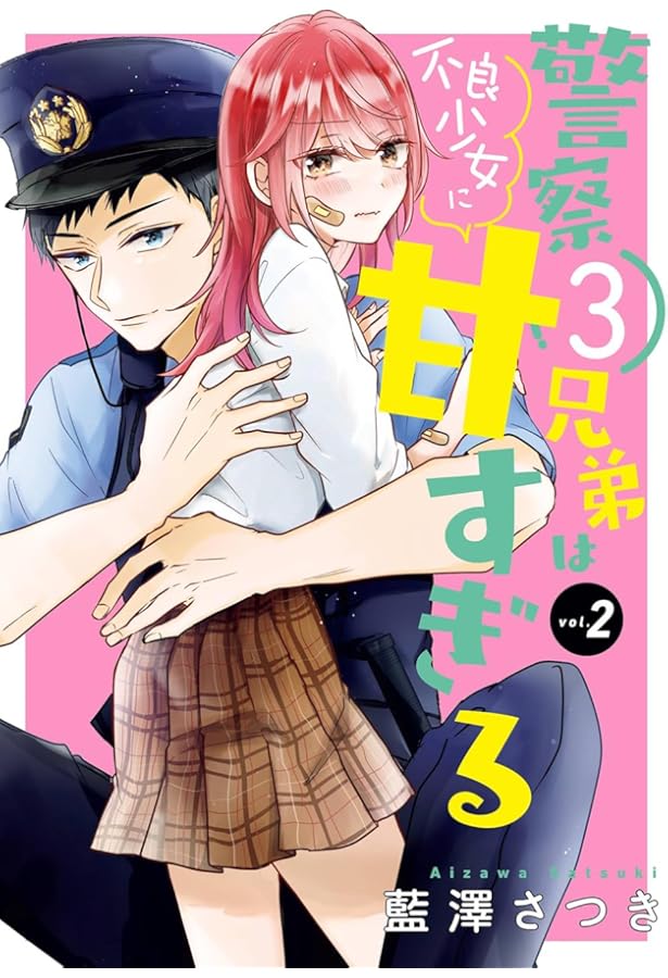 はる様3 Amazon.co.jp: 警察3兄弟は不良少女に甘すぎる(3) (ガンガン