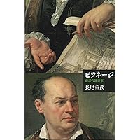 ピラネージと古代ローマの壮麗 | ピーター マレー, 重武, 長尾 |本
