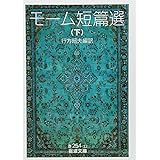 モ-ム短篇選 (下) (岩波文庫 赤 254-12)