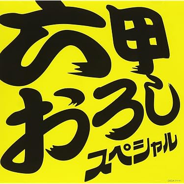 帯付CD★六甲おろし スペシャル!★若虎吹奏楽団 Amazon.co.jp: 六甲おろし スペシャル!: ミュージック