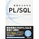 基礎からわかる PL/SQL