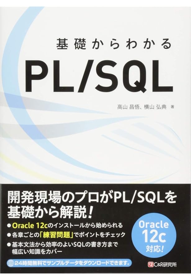プロとしてのOracle PL/SQL入門 改訂版 (Oracle現場主義) | アシスト